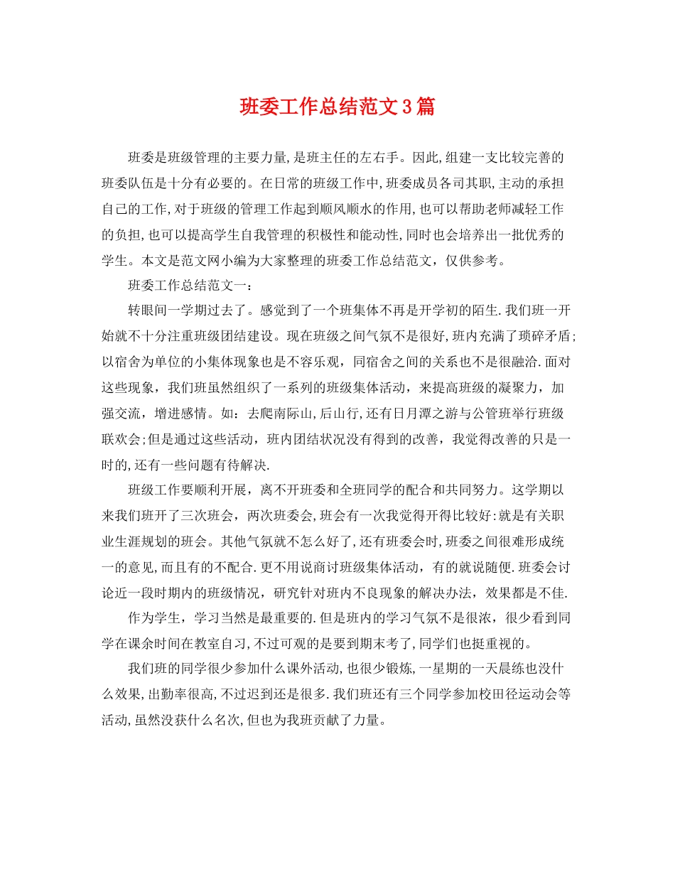 班委工作总结范文3篇 _第1页