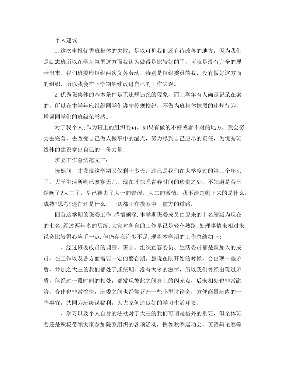 班委工作总结范文3篇 _第3页