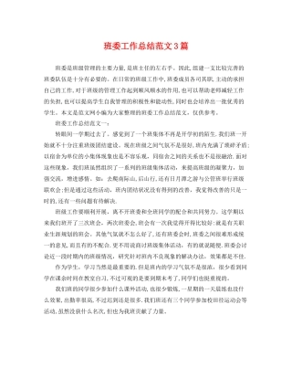 班委工作总结范文3篇 