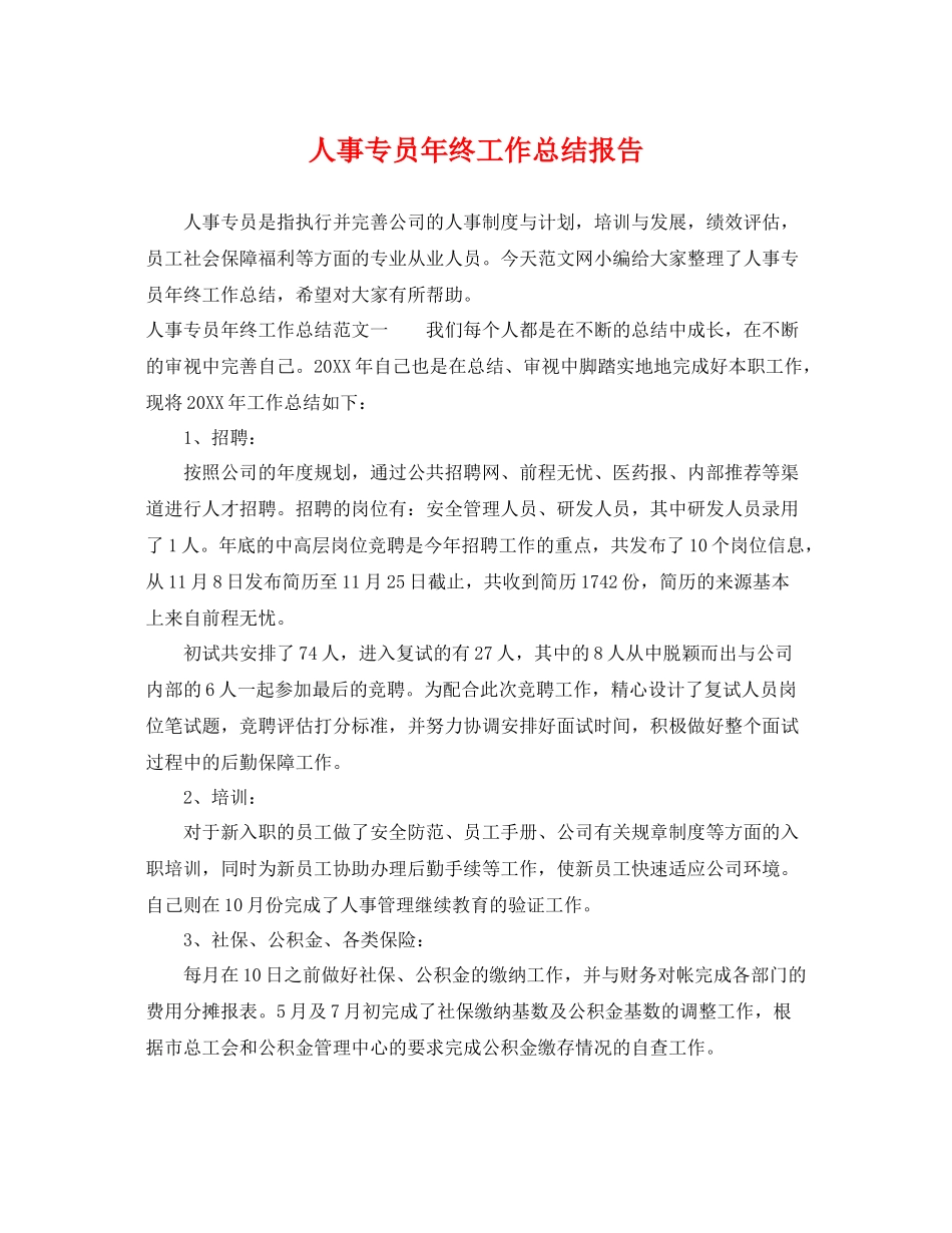 人事专员年终工作总结报告 _第1页