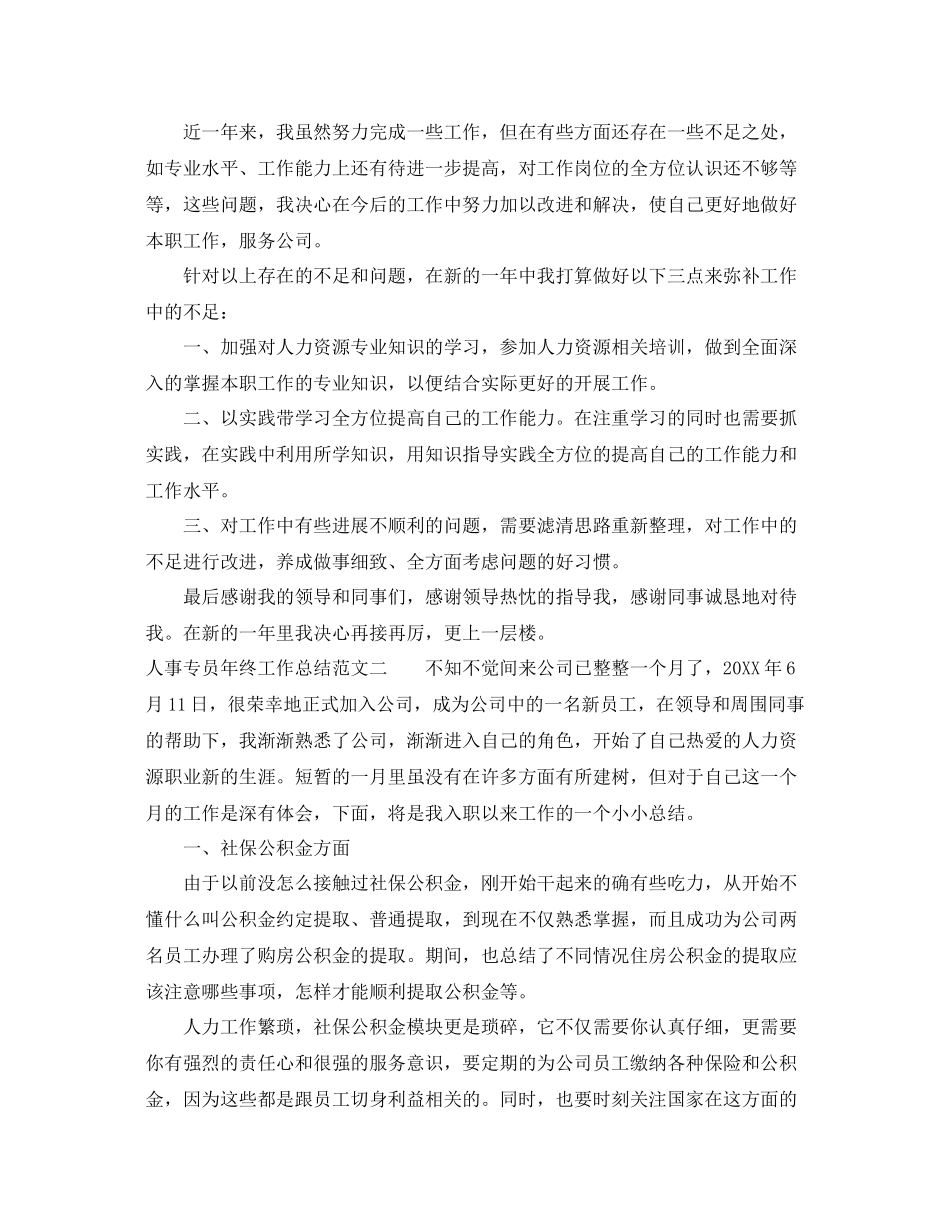 人事专员年终工作总结报告 _第3页