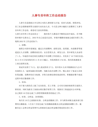 人事专员年终工作总结报告 
