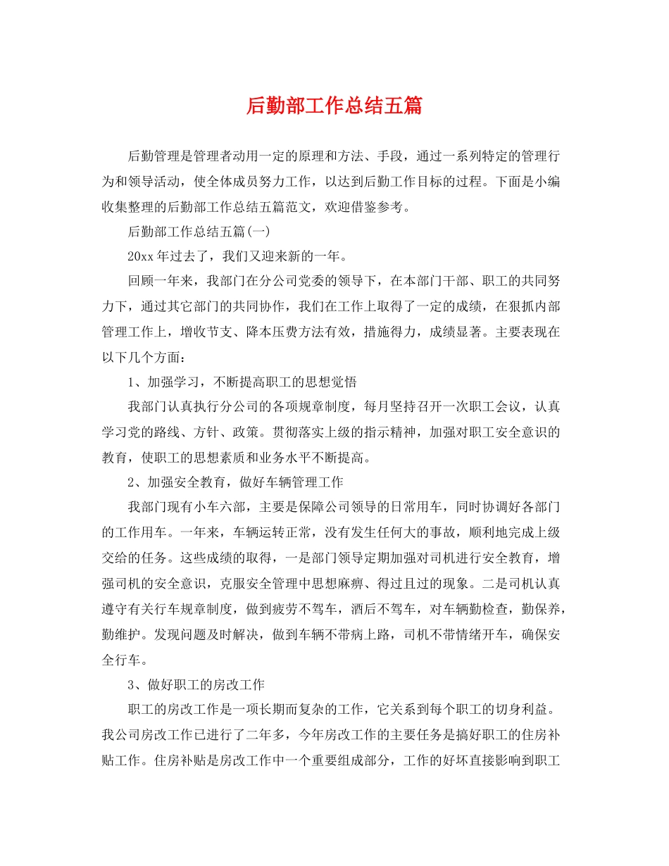 后勤部工作总结五篇 _第1页