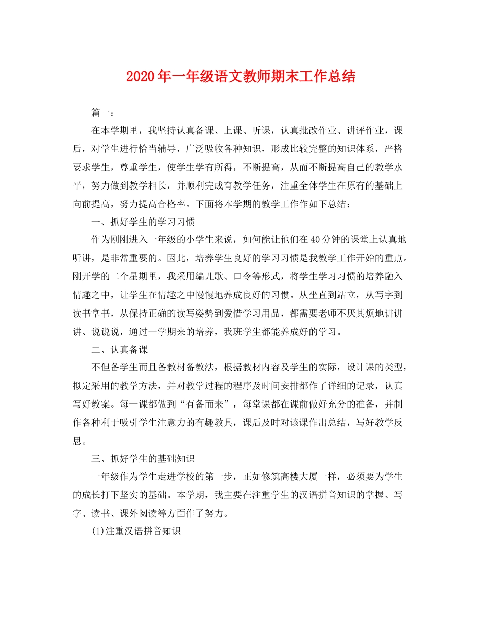 2020年一年级语文教师期末工作总结 _第1页