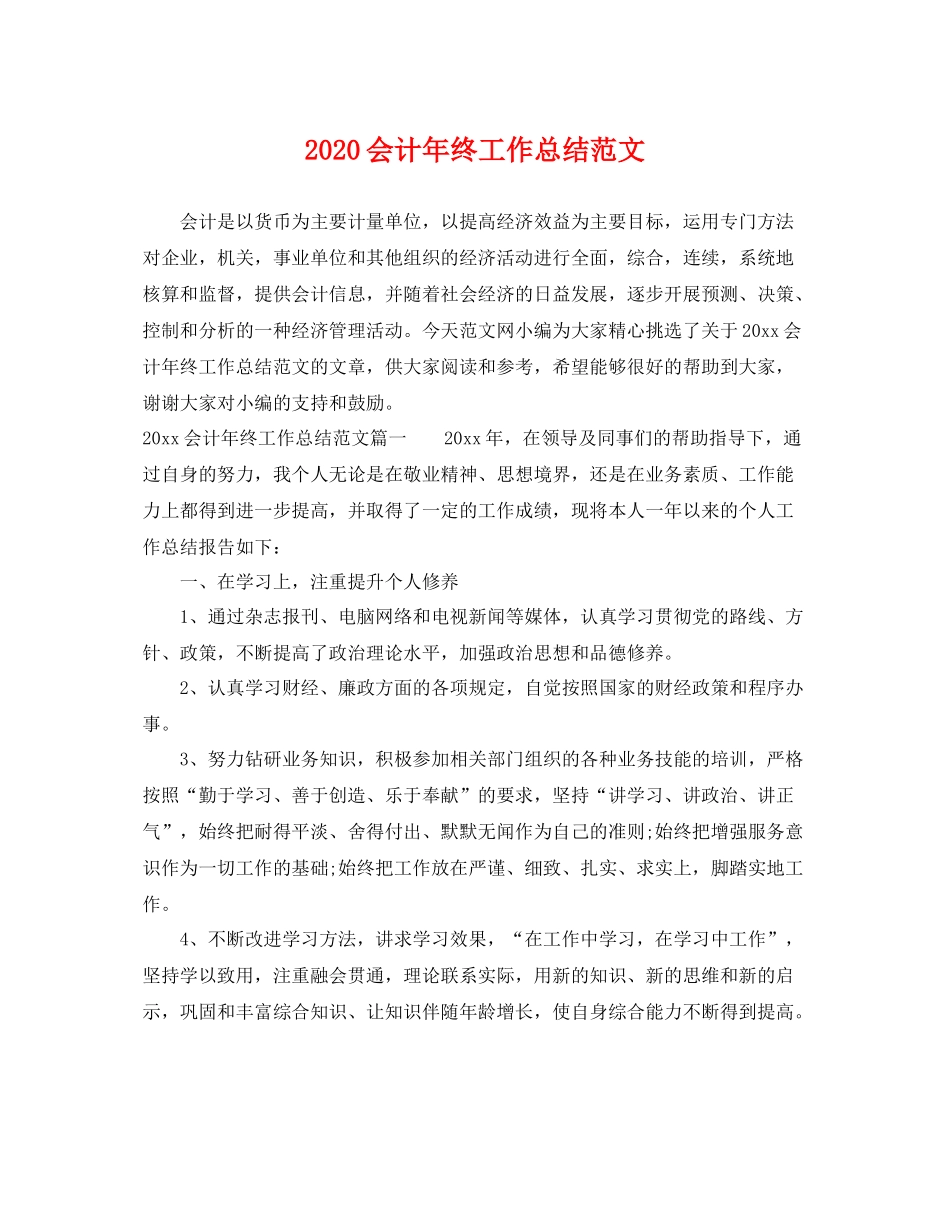 会计年终工作总结范文  (2)_第1页