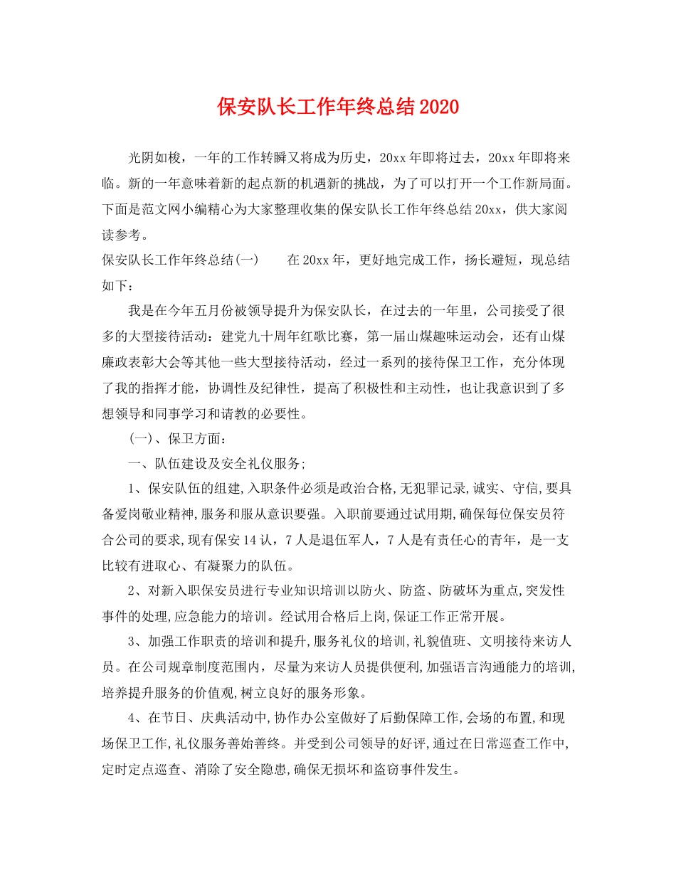 保安队长工作年终总结2020 _第1页
