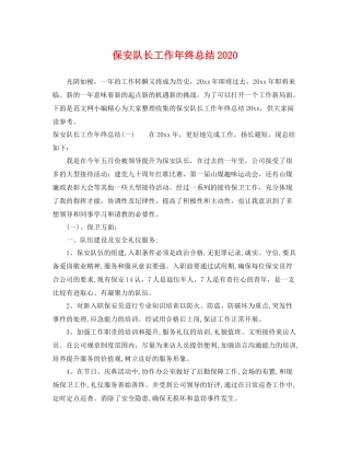 保安队长工作年终总结2020 