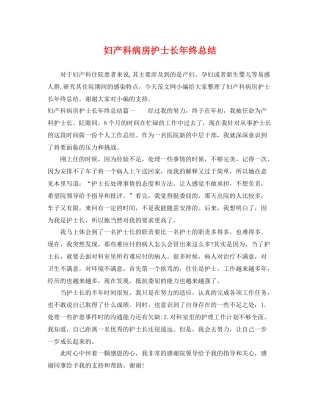 妇产科病房护士长年终总结 