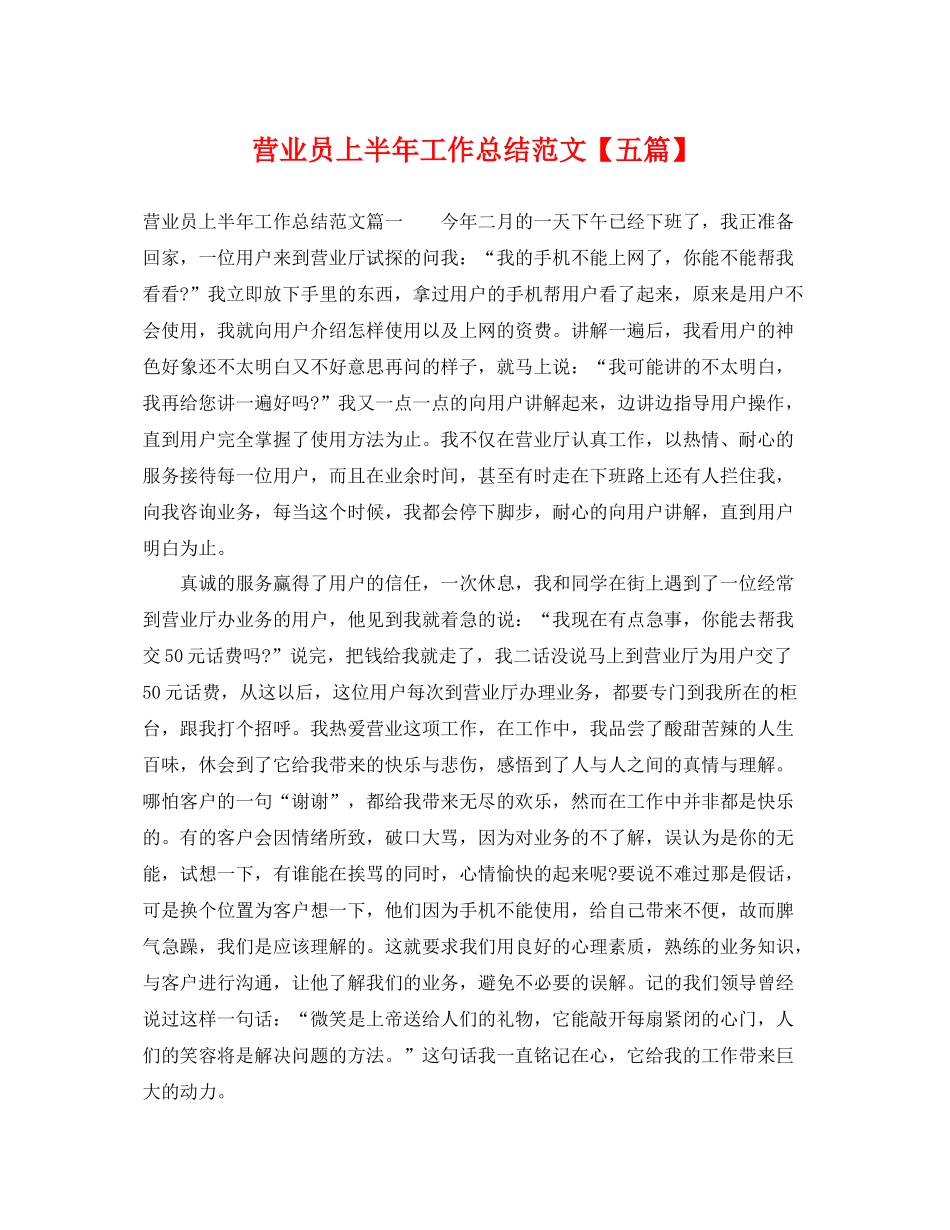 营业员上半年工作总结范文【五篇】 _第1页