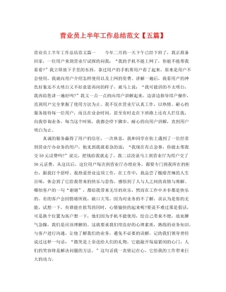 营业员上半年工作总结范文【五篇】 