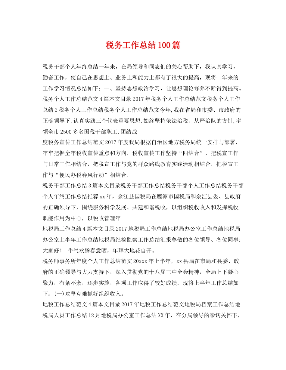 税务工作总结100篇 _第1页
