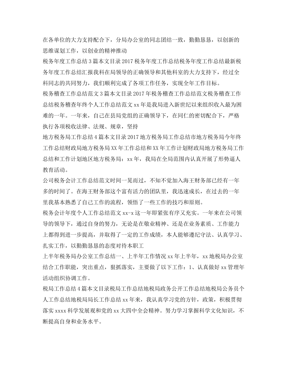 税务工作总结100篇 _第2页