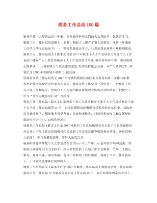 税务工作总结100篇 