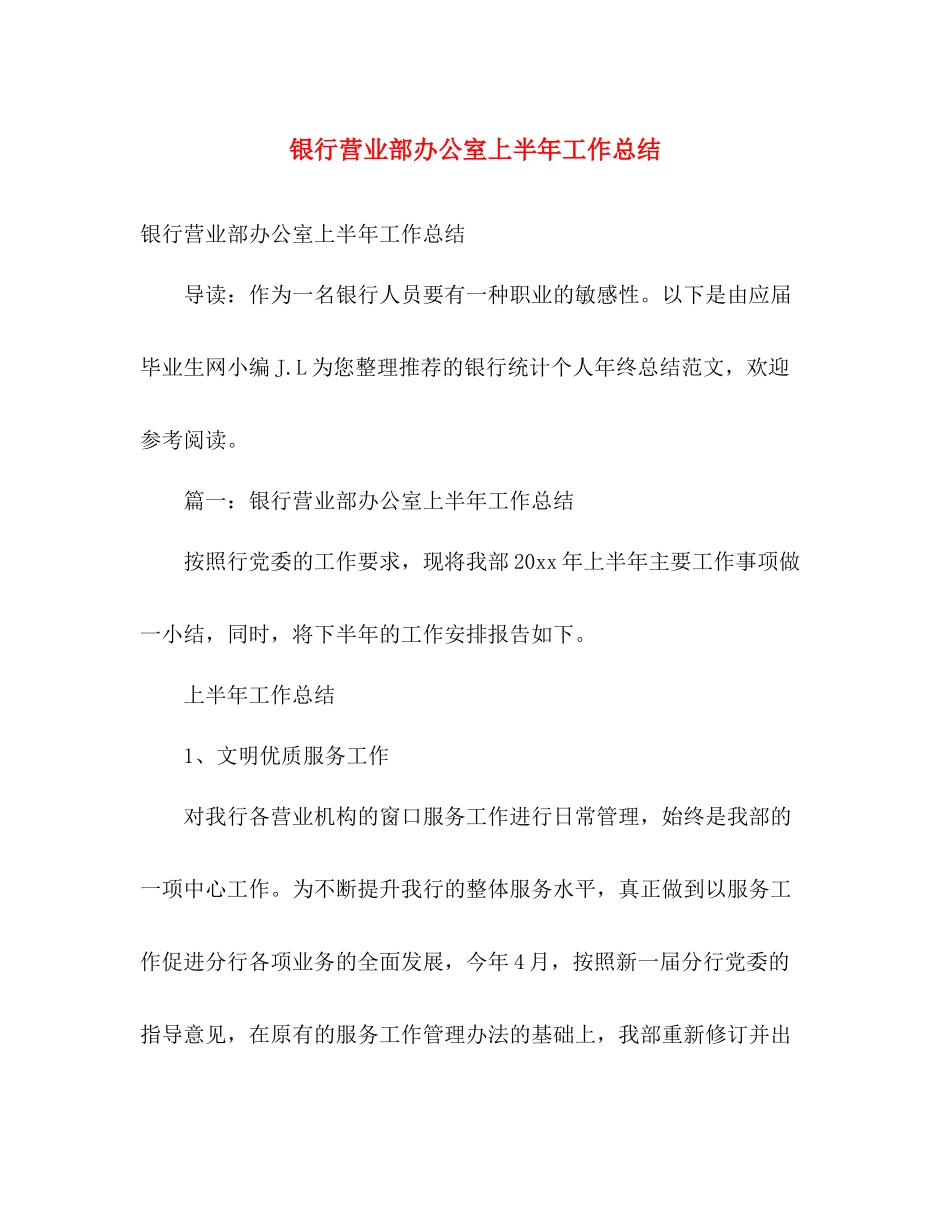 银行营业部办公室上半年工作总结 _第1页