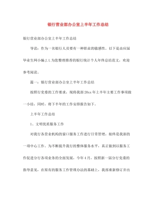 银行营业部办公室上半年工作总结 