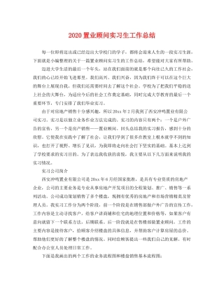 置业顾问实习生工作总结 