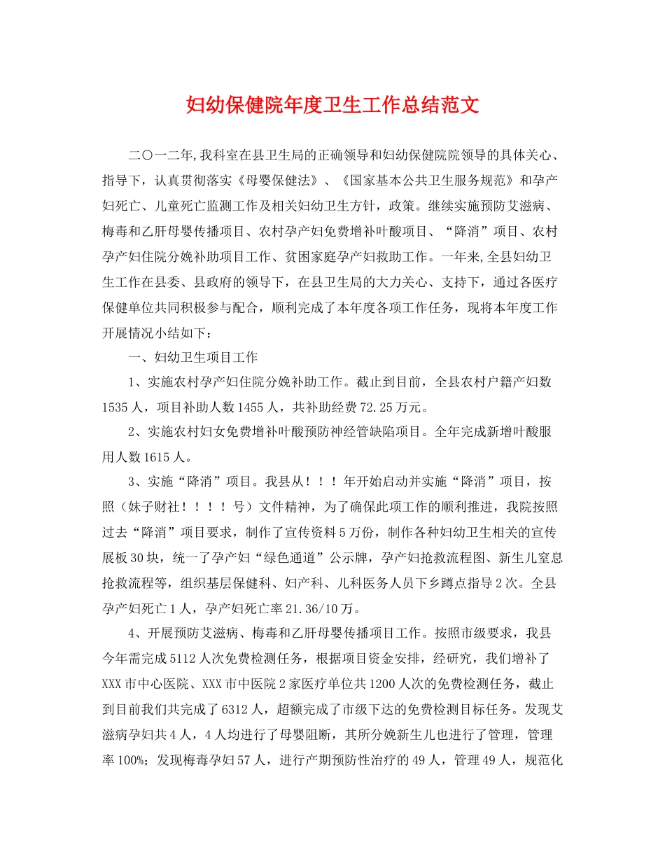 妇幼保健院年度卫生工作总结范文 _第1页