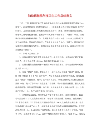 妇幼保健院年度卫生工作总结范文 