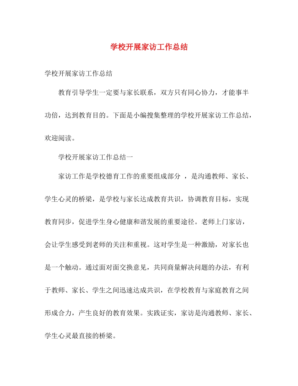 学校开展家访工作总结 _第1页