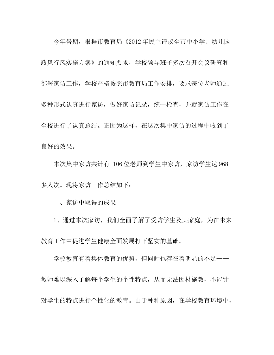 学校开展家访工作总结 _第2页