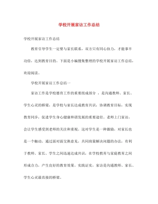 学校开展家访工作总结 