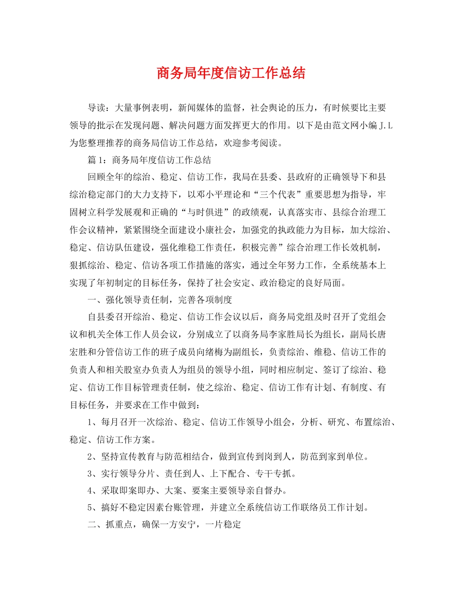 商务局年度信访工作总结 _第1页