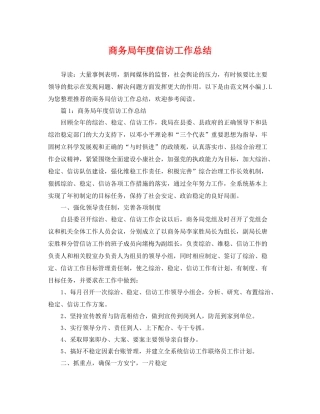 商务局年度信访工作总结 