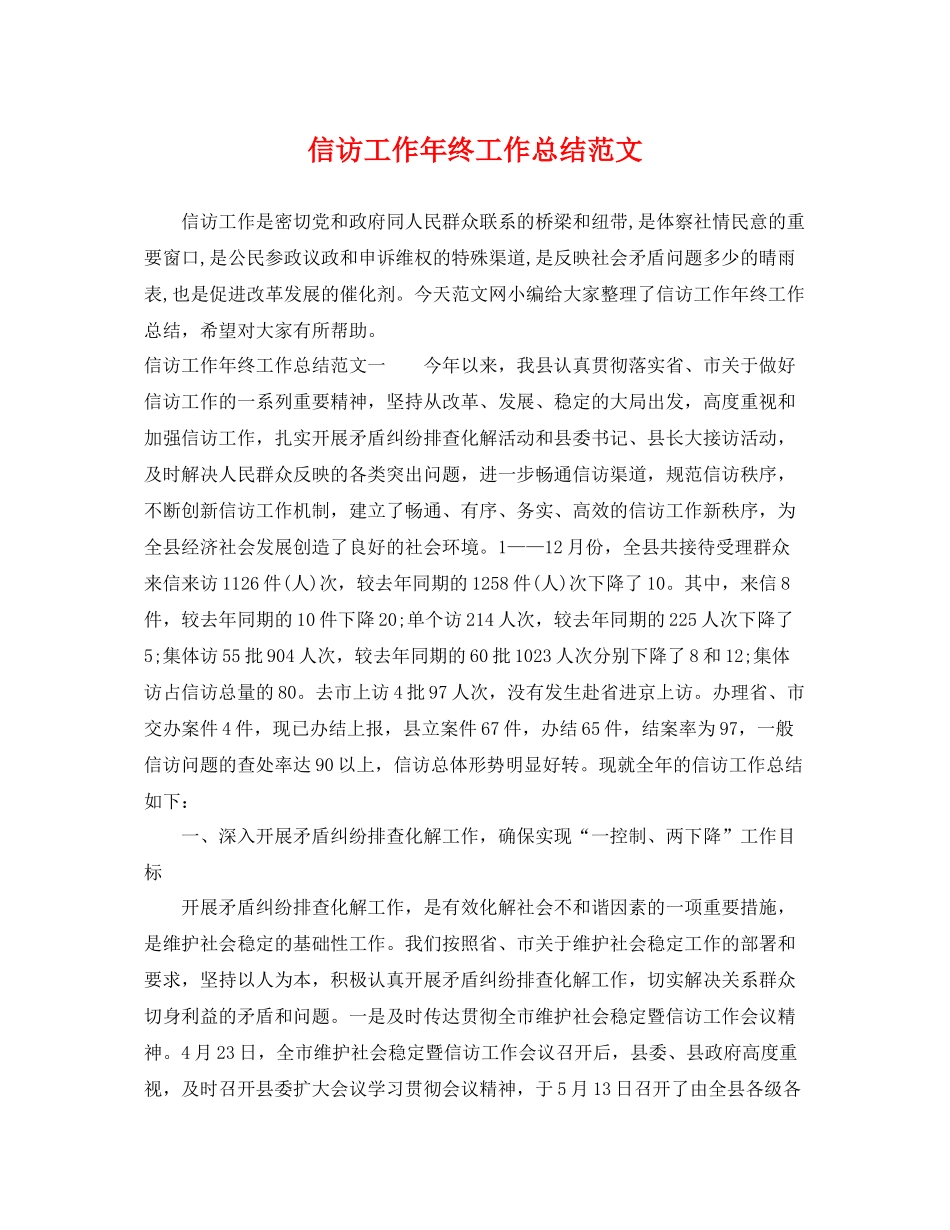 信访工作年终工作总结范文 _第1页