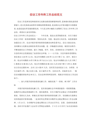 信访工作年终工作总结范文 