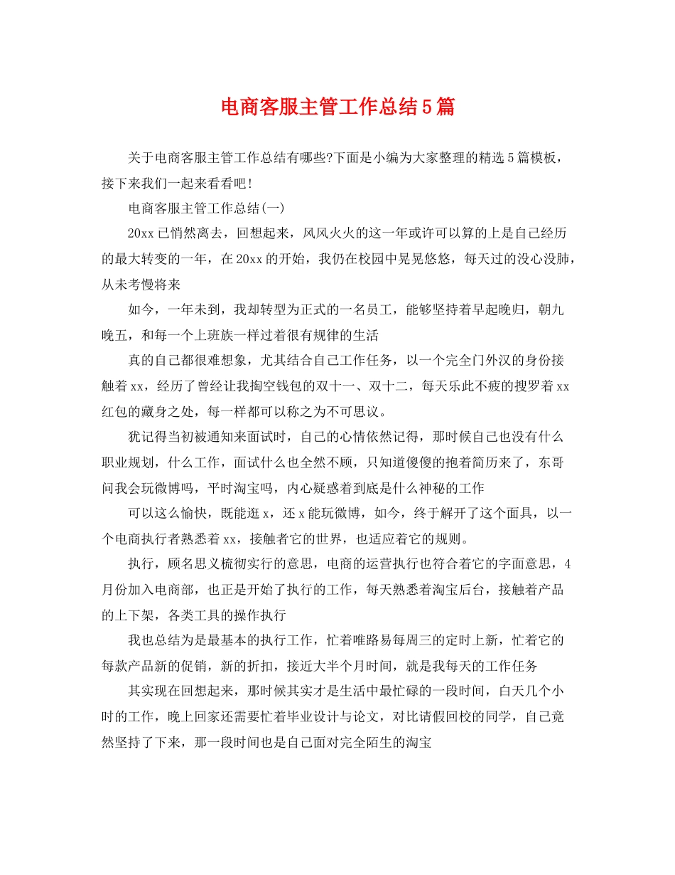 电商客服主管工作总结5篇 _第1页