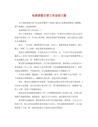 电商客服主管工作总结5篇 