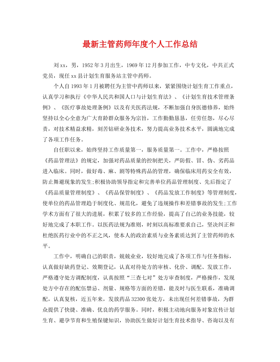 最新主管药师年度个人工作总结 _第1页