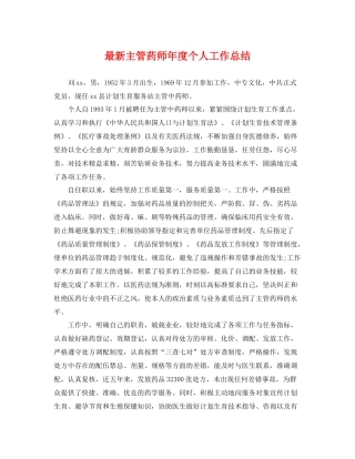 最新主管药师年度个人工作总结 