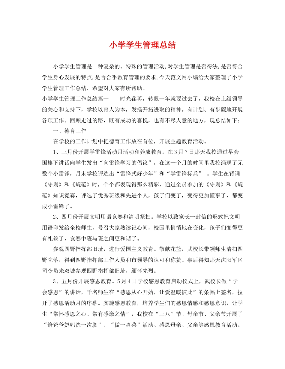 小学学生管理总结 _第1页