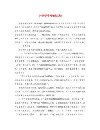 小学学生管理总结 