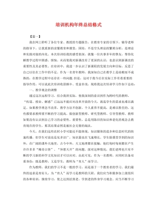 培训机构年终总结格式 