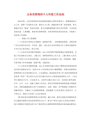 公务员管理科个人年度工作总结 