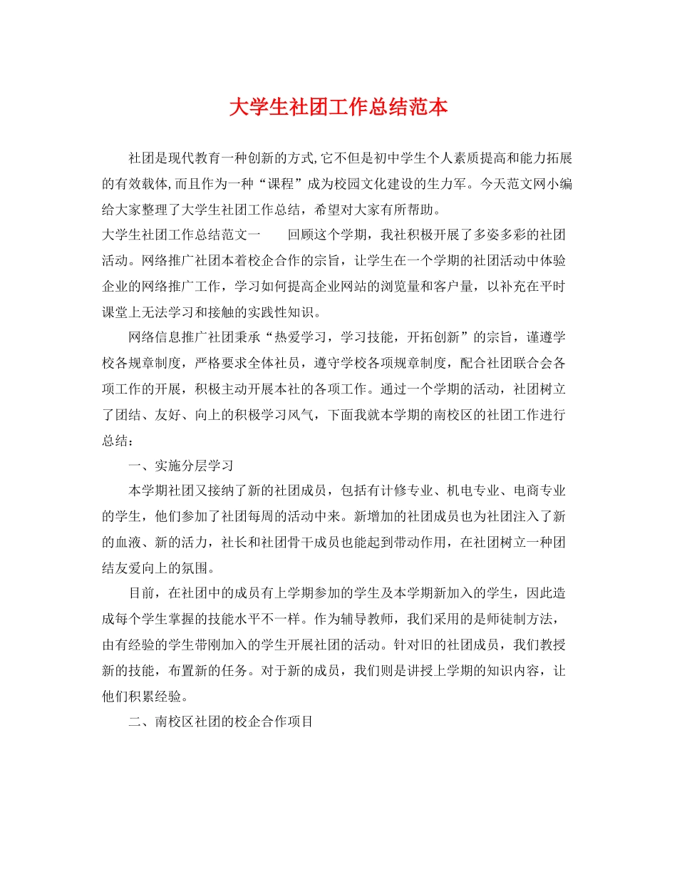 大学生社团工作总结范本 _第1页