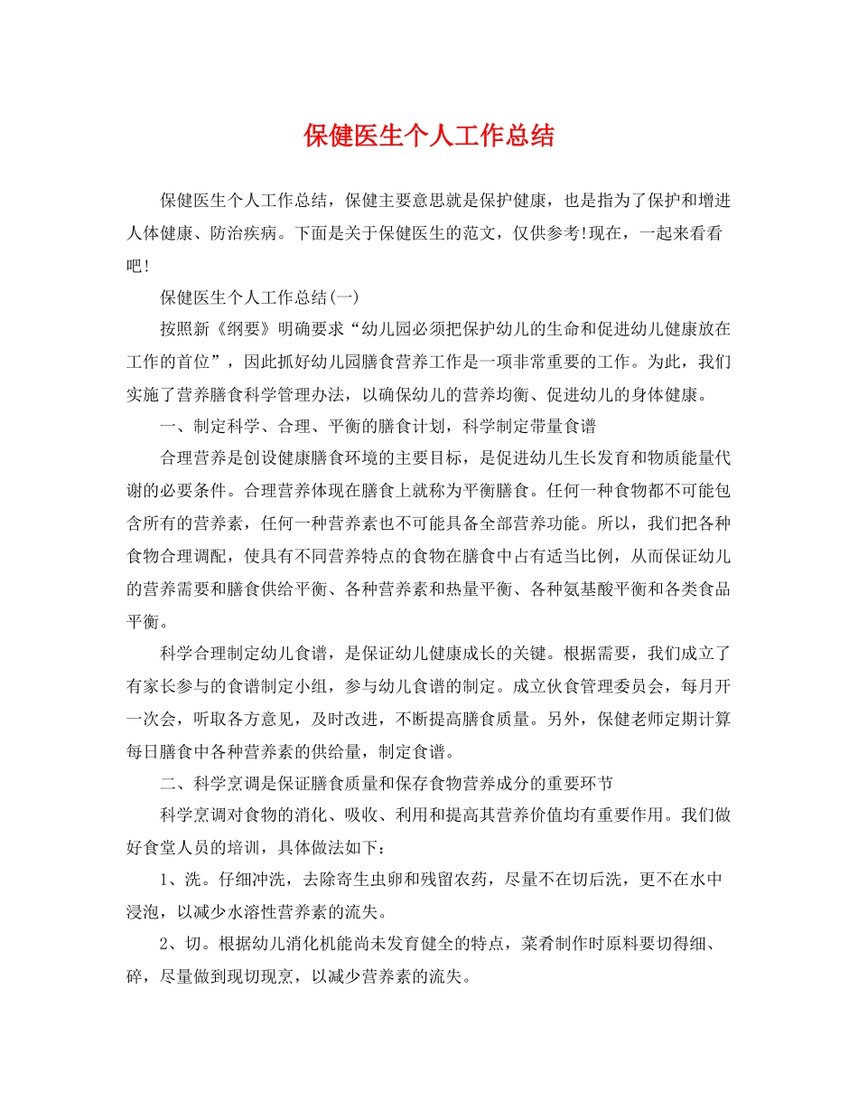 保健医生个人工作总结 _第1页