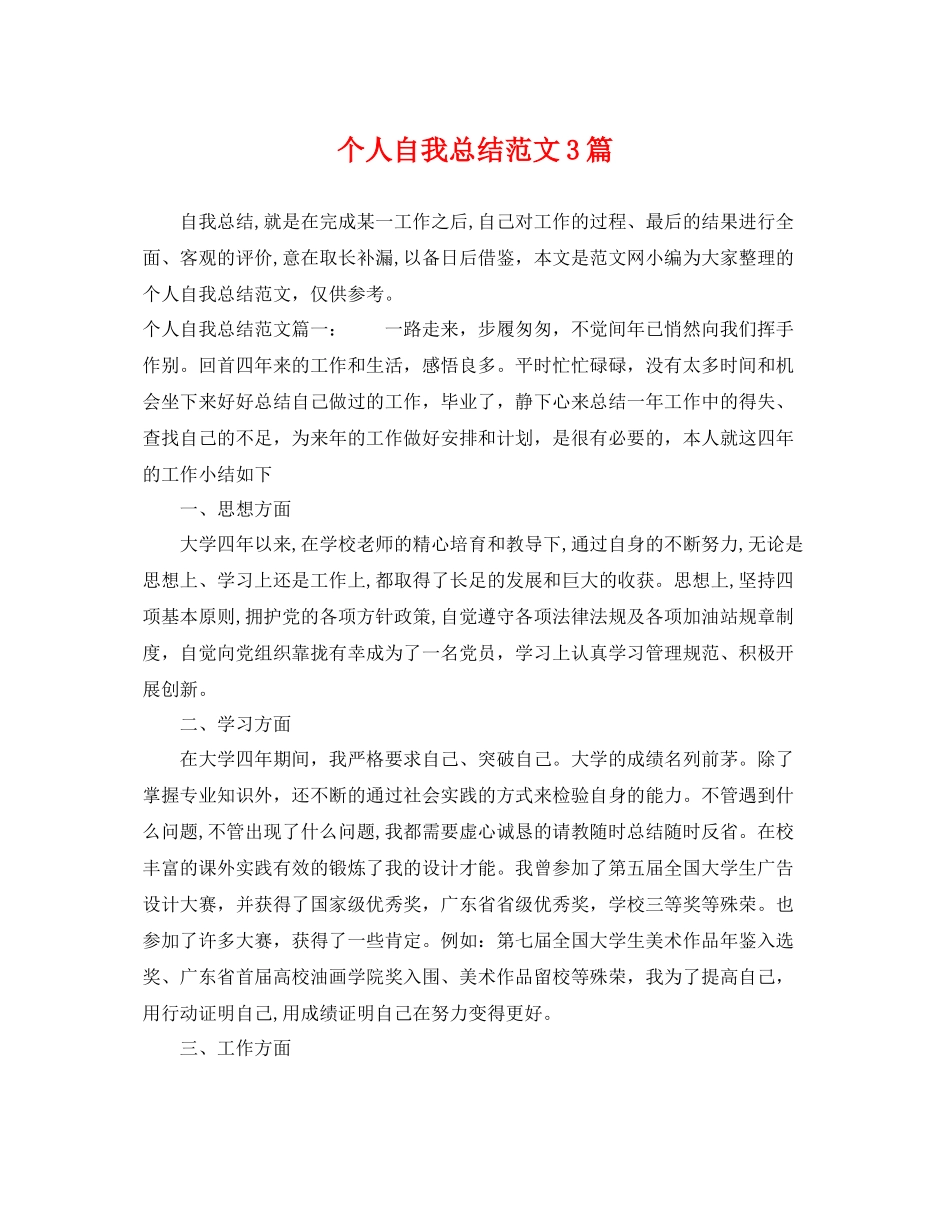 个人自我总结范文3篇 _第1页