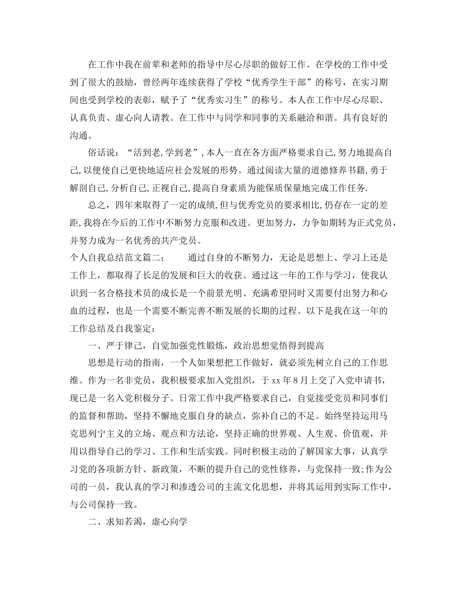 个人自我总结范文3篇 _第2页