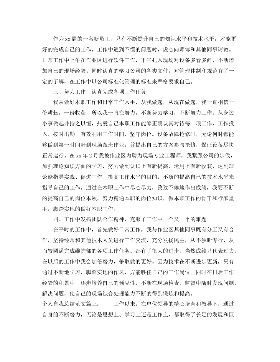 个人自我总结范文3篇 _第3页