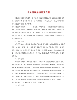 个人自我总结范文3篇 