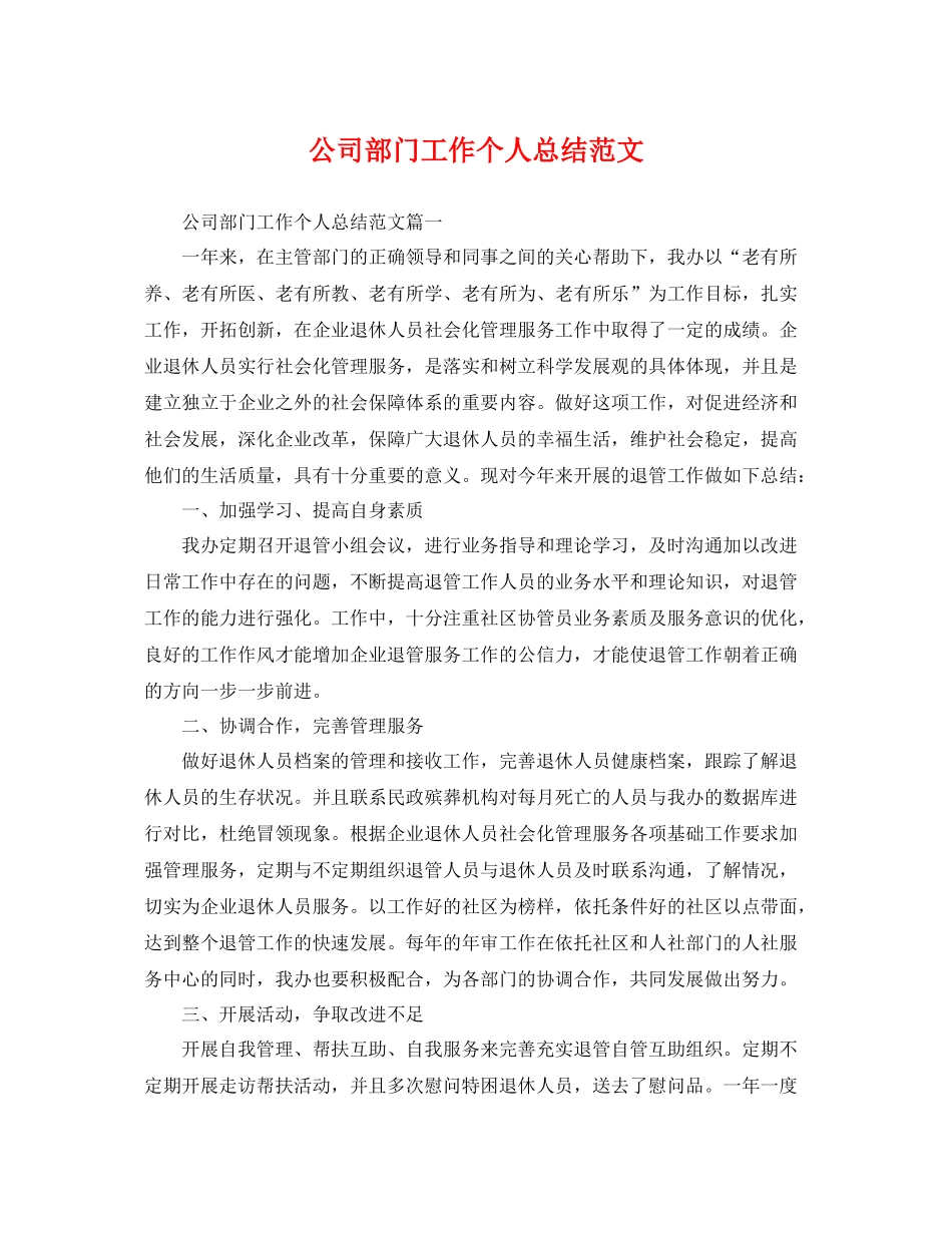 公司部门工作个人总结范文 _第1页