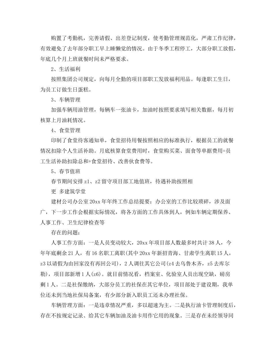 建材公司办公室年终工作总结 _第3页