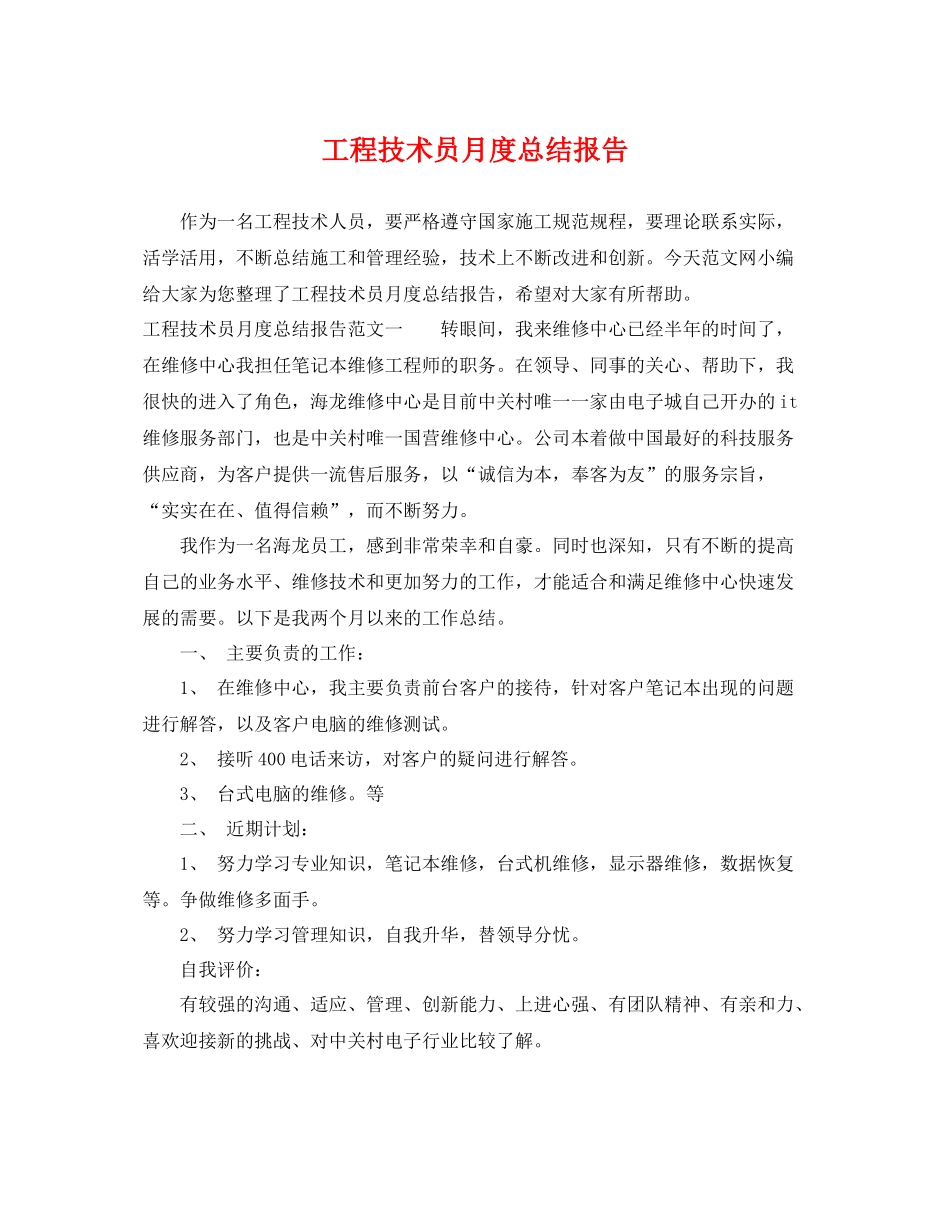 工程技术员月度总结报告 _第1页