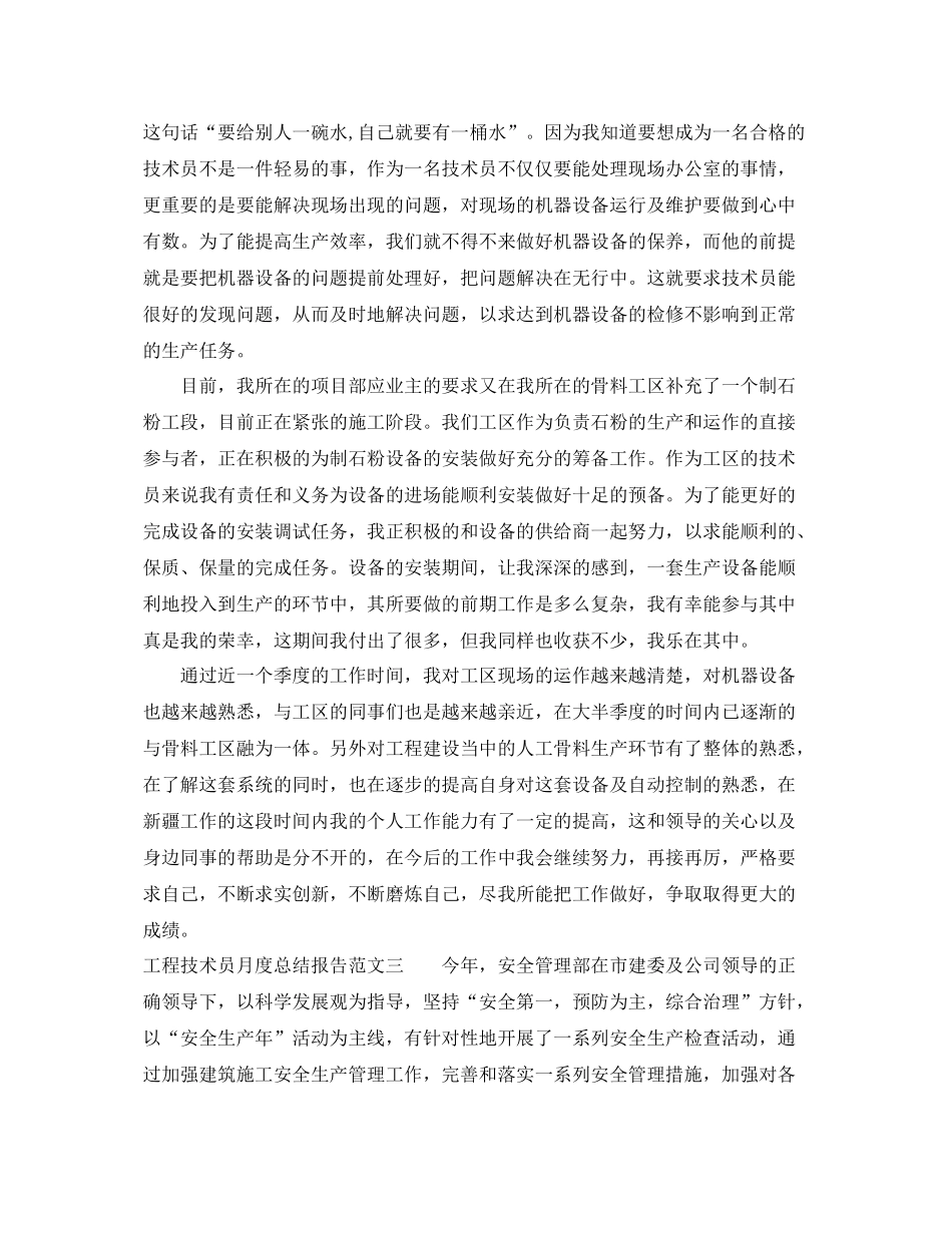 工程技术员月度总结报告 _第3页