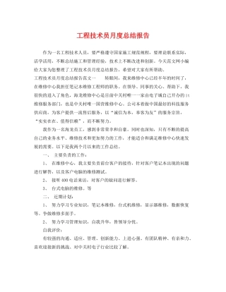 工程技术员月度总结报告 