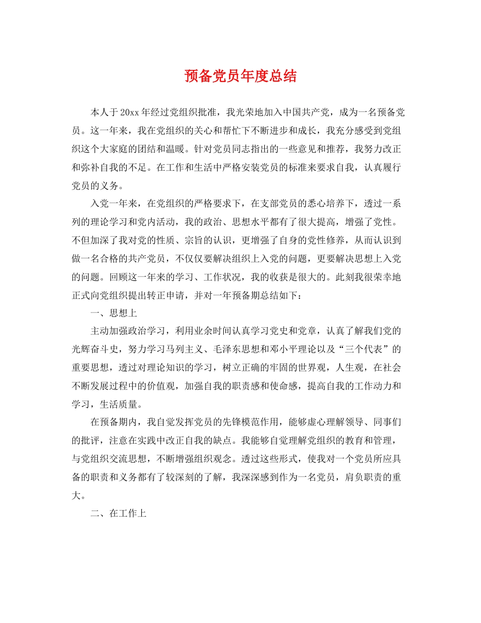 预备党员年度总结 _第1页