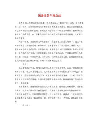 预备党员年度总结 